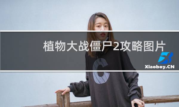 植物大战僵尸2攻略图片