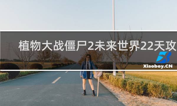 植物大战僵尸2未来世界22天攻略