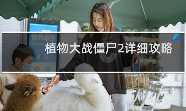 植物大战僵尸2详细攻略