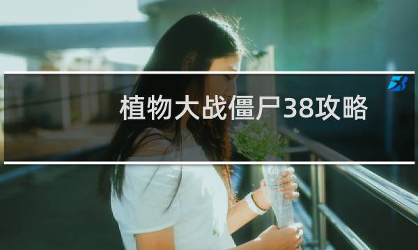 植物大战僵尸38攻略