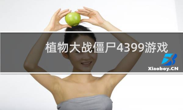 植物大战僵尸4399游戏