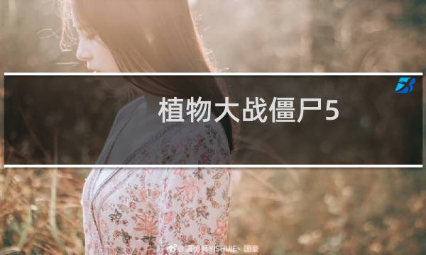 植物大战僵尸5 7攻略