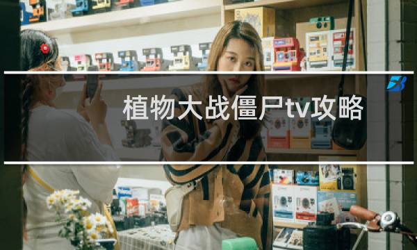 植物大战僵尸tv攻略