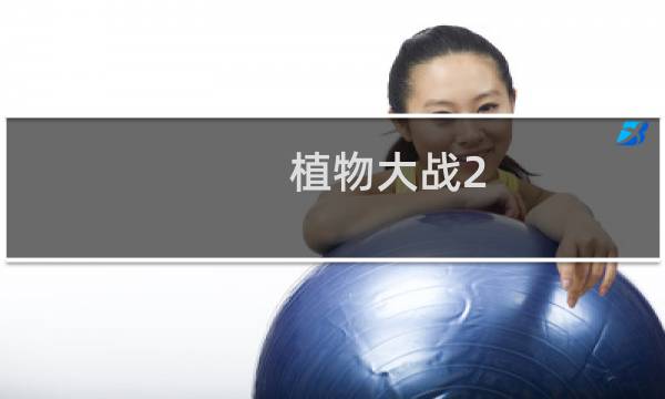 植物大战2 攻略