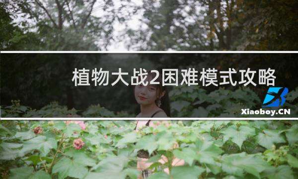 植物大战2困难模式攻略