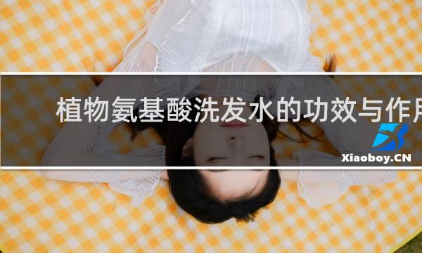 植物氨基酸洗发水的功效与作用