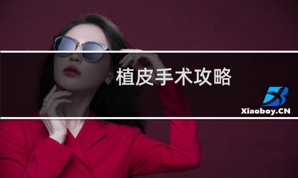 植皮手术攻略