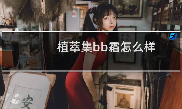 植萃集bb霜怎么样
