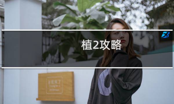 植2攻略