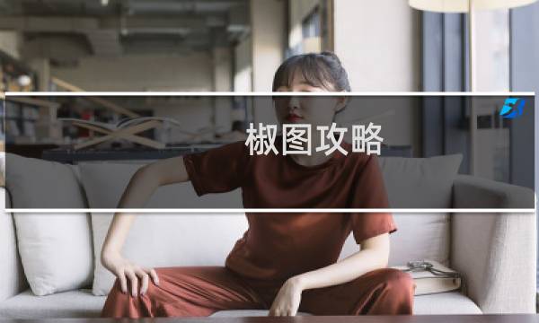 椒图攻略