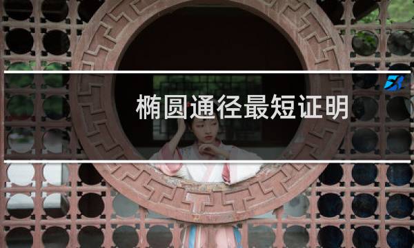 椭圆通径最短证明
