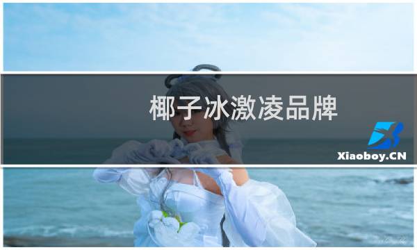 椰子冰激凌品牌