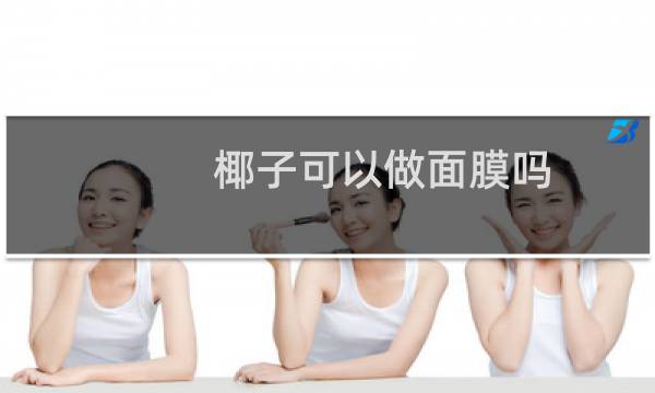 椰子可以做面膜吗