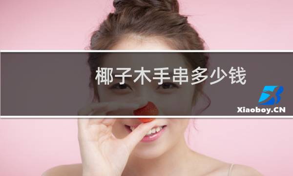 椰子木手串多少钱