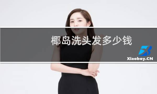椰岛洗头发多少钱
