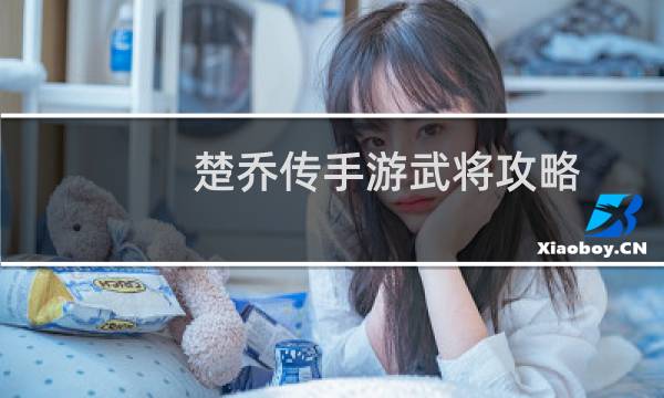 楚乔传手游武将攻略