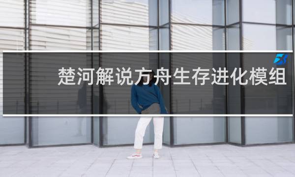 楚河解说方舟生存进化模组
