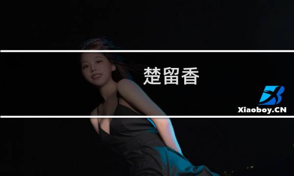 楚留香 生产攻略