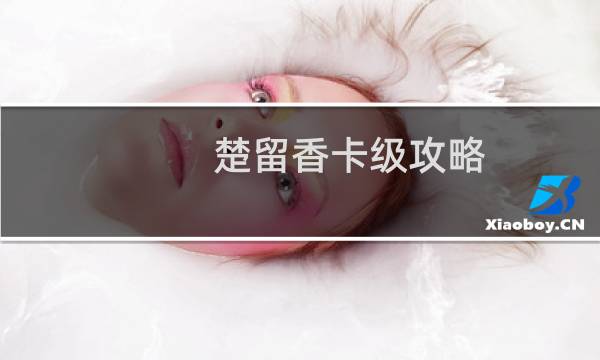 楚留香卡级攻略