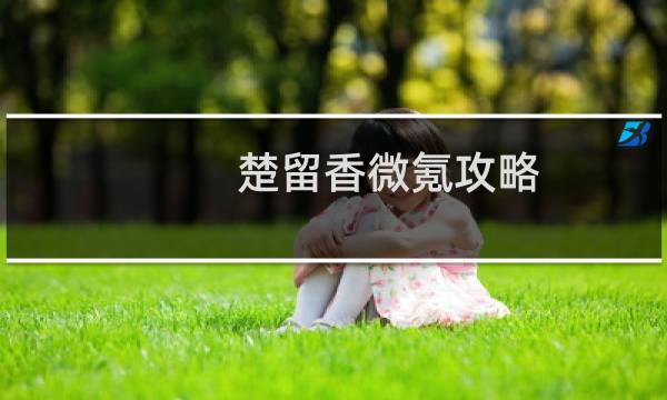 楚留香微氪攻略