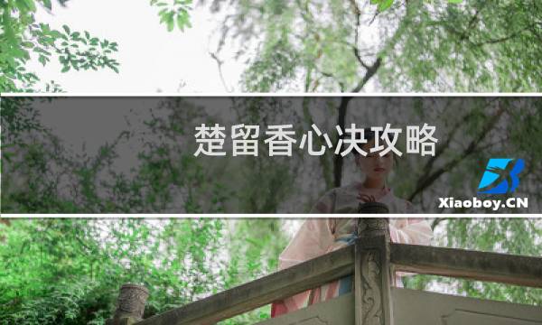 楚留香心决攻略