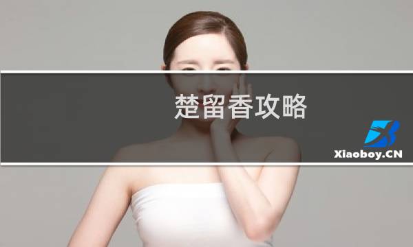 楚留香攻略 超然