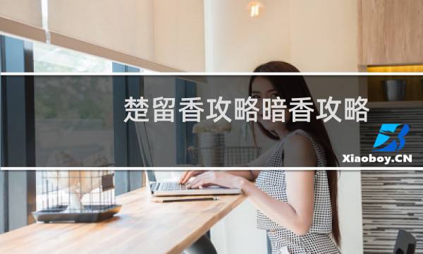 楚留香攻略暗香攻略