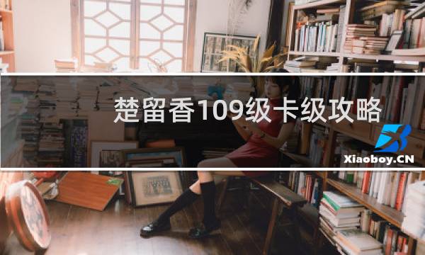 楚留香109级卡级攻略