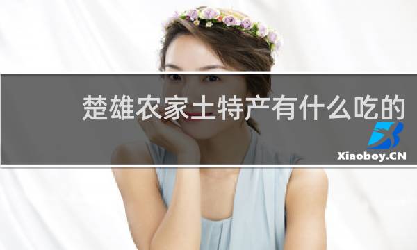 楚雄农家土特产有什么吃的