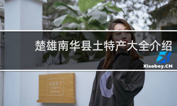 楚雄南华县土特产大全介绍