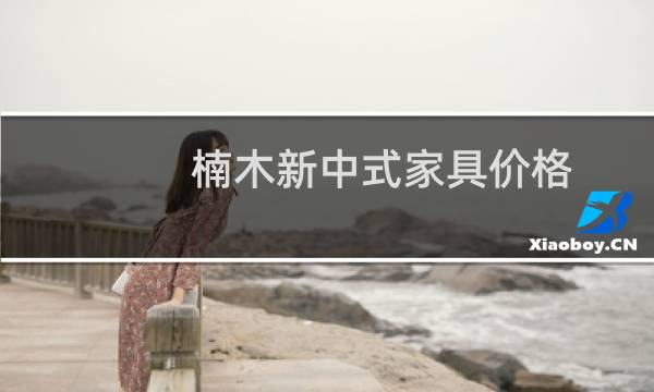 楠木新中式家具价格