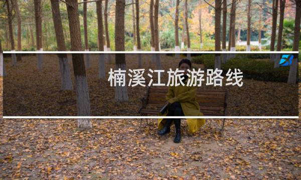 楠溪江旅游路线