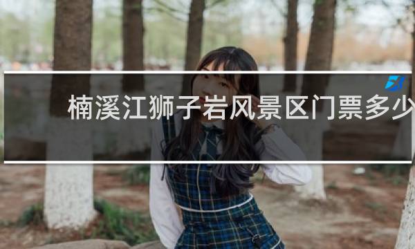 楠溪江狮子岩风景区门票多少