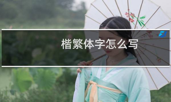 楷繁体字怎么写