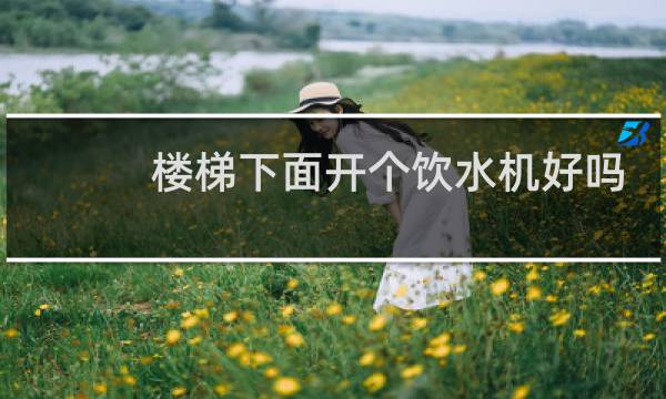 楼梯下面开个饮水机好吗