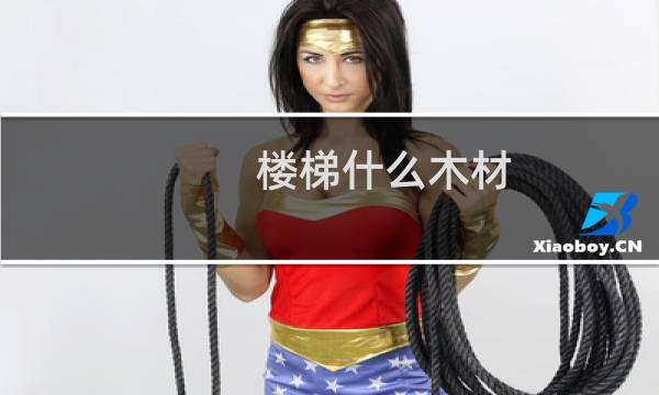 楼梯什么木材