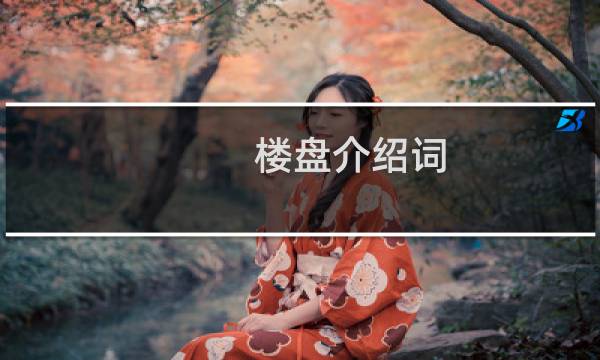 楼盘介绍词