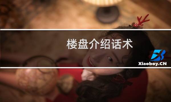 楼盘介绍话术