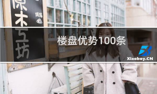楼盘优势100条