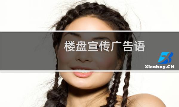楼盘宣传广告语