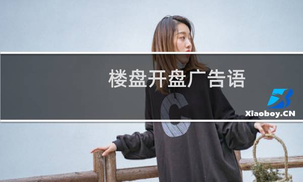 楼盘开盘广告语