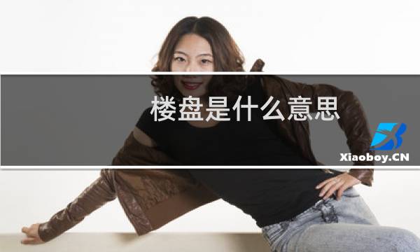 楼盘是什么意思