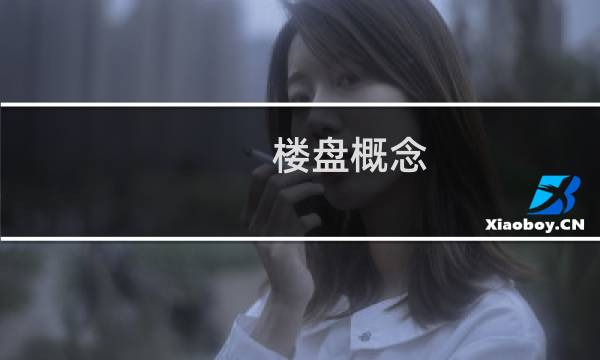 楼盘概念