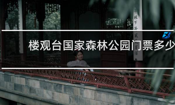 楼观台国家森林公园门票多少
