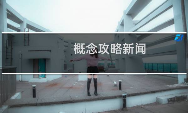 概念攻略新闻