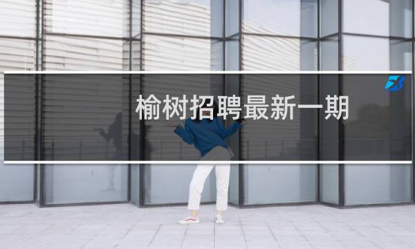 榆树招聘最新一期