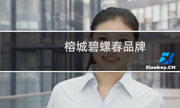 榕城碧螺春品牌