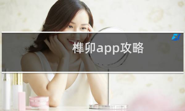 榫卯app攻略