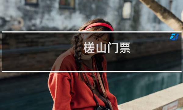 槎山门票
