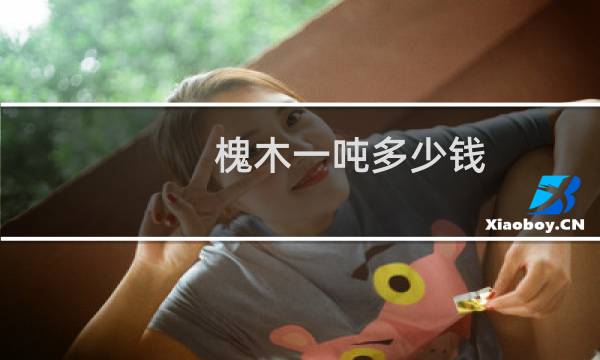 槐木一吨多少钱